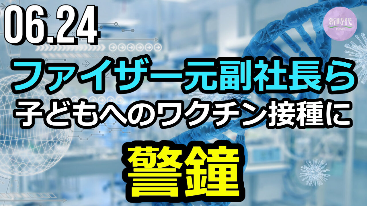 ファイザー元副社長ら 子どもへのワクチン接種に警鐘