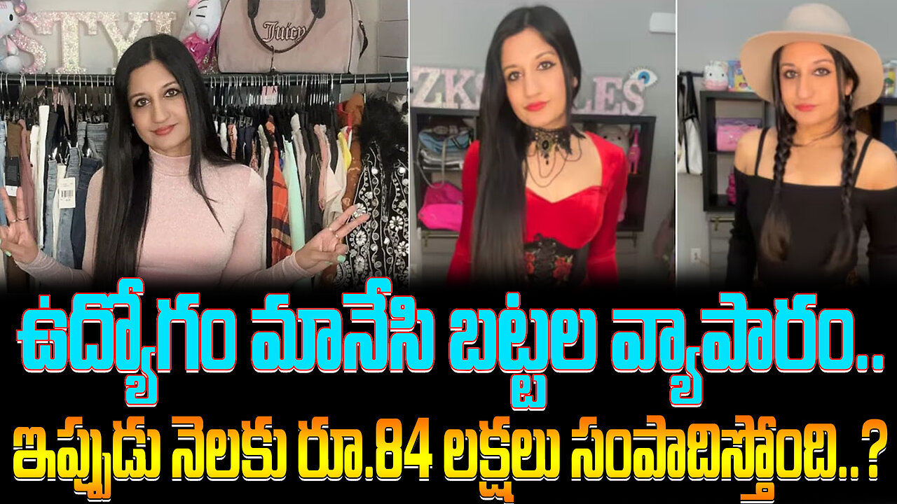 Earning 84 Lakhs Per Month With Business | బట్టల వ్యాపారం.. నెలకు రూ.84 లక్షలు సంపాదిస్తోంది..?