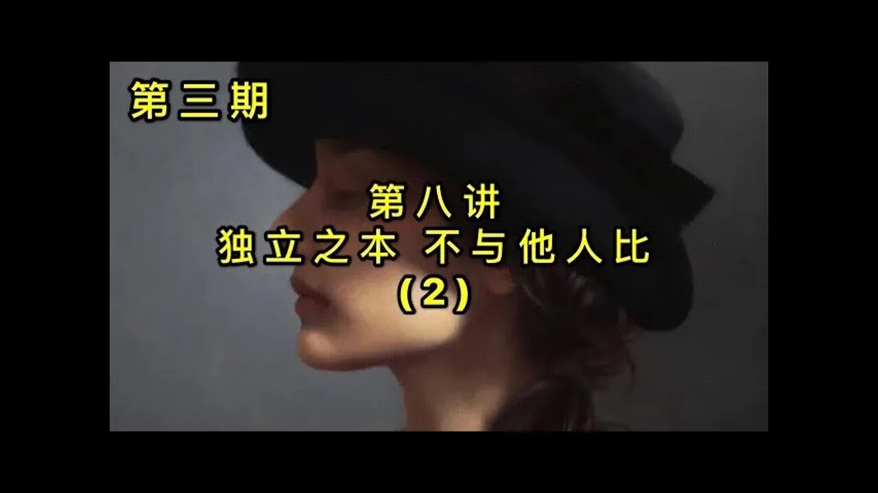 第三期第八讲独立之本 不与他人比(2) -KWT开培育系统课