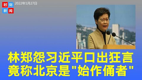 林郑月娥竟敢怪罪习近平，或因无法连任有情绪，称北京是香港“动态清零”政策的“始作俑者”。《时刻新闻》2022年1月28日