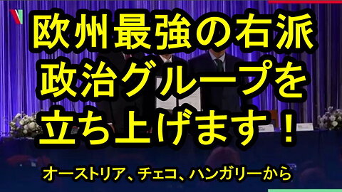 ヴィクトル・オルバーン首相は、欧州議会における新たな右派グループの結成を発表した。