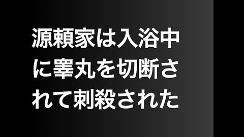 源頼家は入浴中に睾丸を切断されて刺殺された