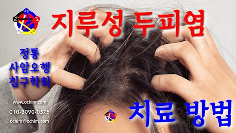 사암침, 사암침법 - 지루성 두피염 치료 방법 - 비과학적 양의학 136