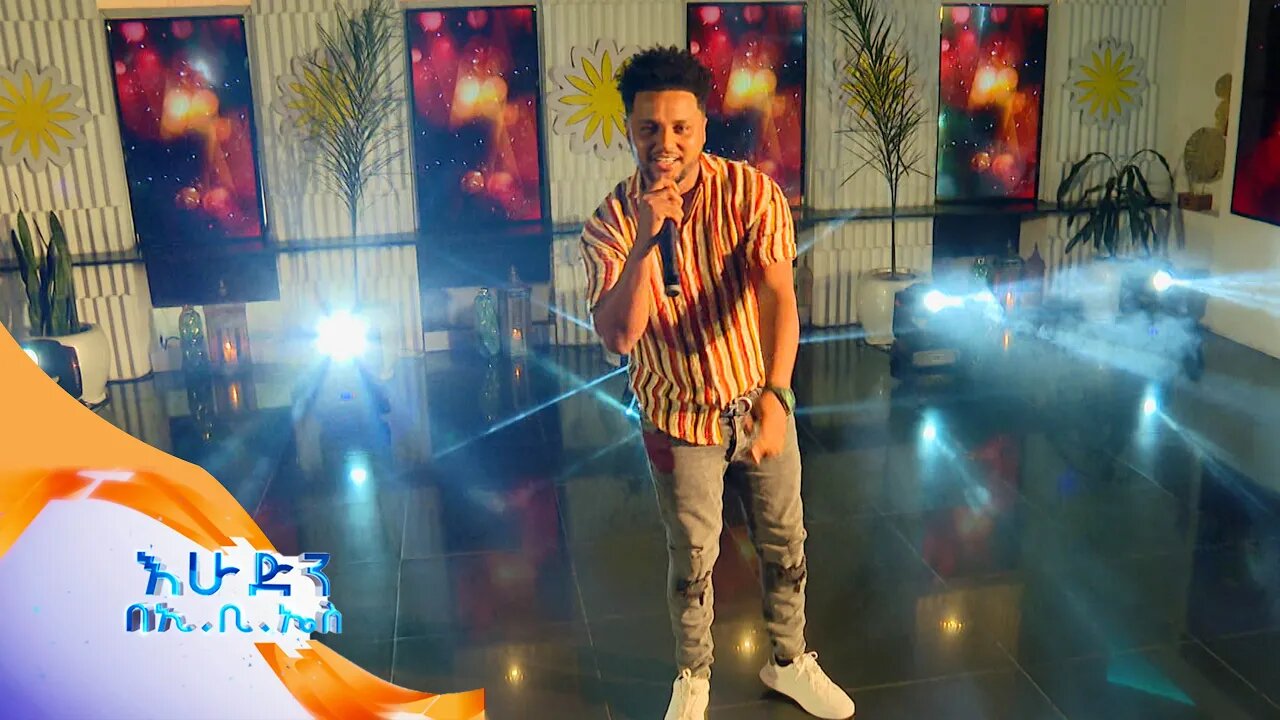 "እወድሻለው" አንቺን አንቺን ብያለው የተሰኘው ሙዚቃ በቢኑ ሰለሞን //እሁድን በኢቢኤስ//