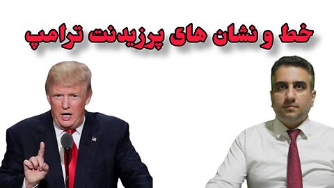 خط و نشان های پرزیدنت ترامپ