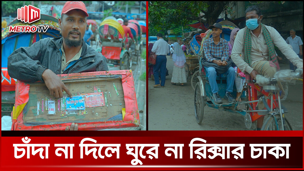 চাঁদা দেওয়া ছাড়া রিকশা চালাতে পারি না; রিকশা চালক | The Metro TV