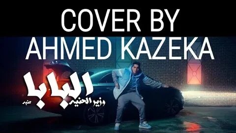 3enba - EL BABA (COVER BY AHMED KAZEKA)عنبه - وزير الحنيه (البابا