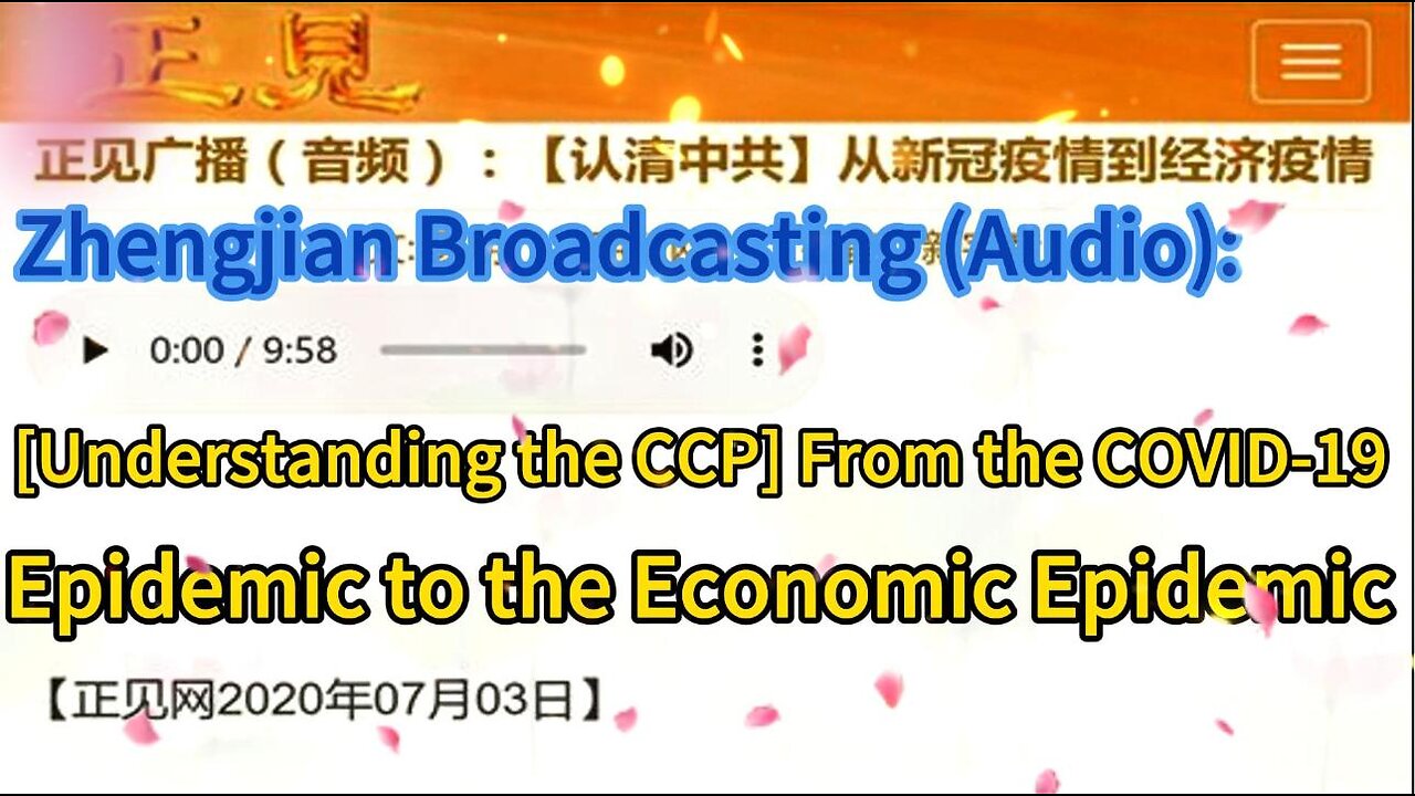 正见广播（音频）：【认清中共】从新冠疫情到经济疫情 Zhengjian Broadcasting (Audio): [Understanding the CCP] From the COVID-19 Epidemic to the Economic Epidemic 2020.07.03