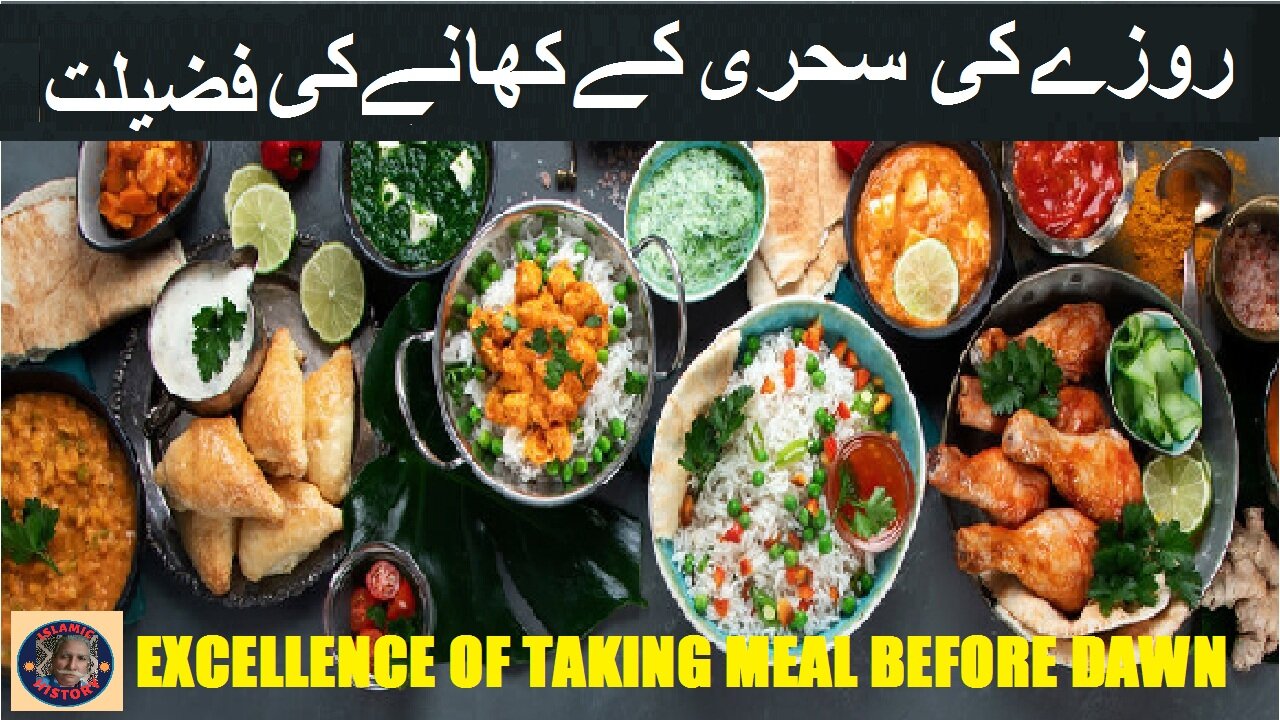 Excellence of taking meal before dawn فجر سے پہلے کھانا کھانے کی فضیلت