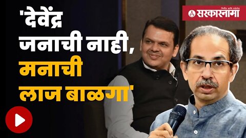 Uddhav Thackeray On Devendra Fadanvis | उद्धव ठाकरेंनी थेट audio clip ऐकवली | Politics | Sarkarnama