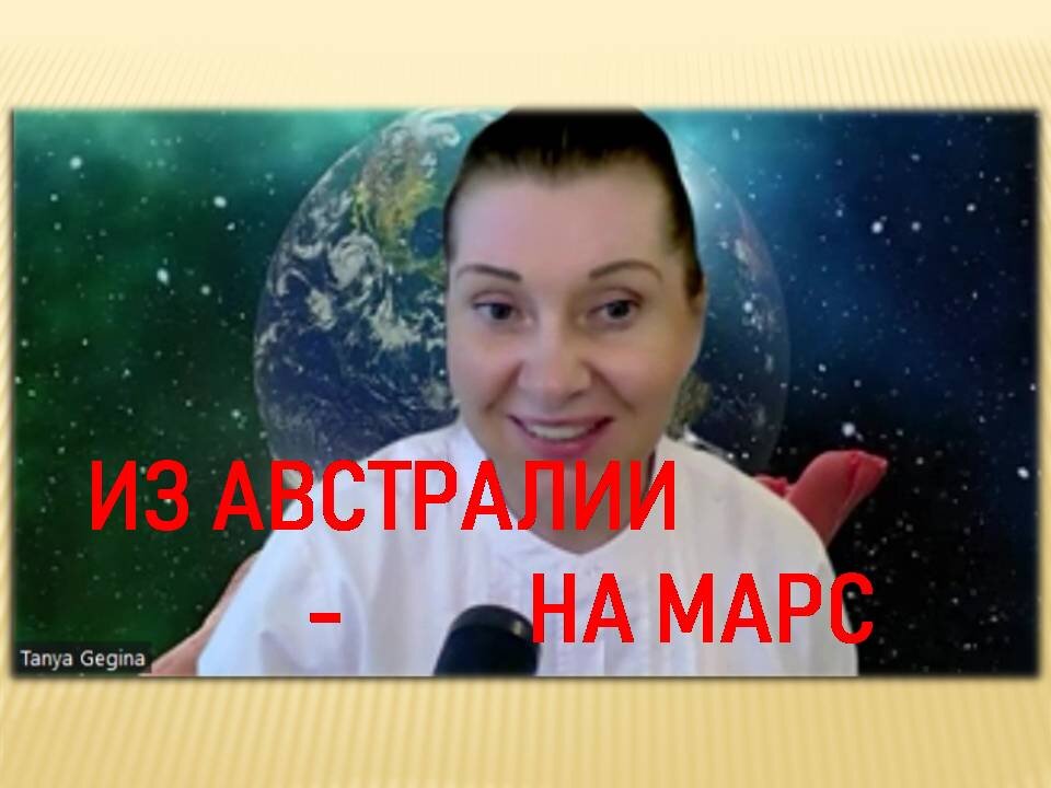 From Australia To Mars (Из Австралии - на Марс)