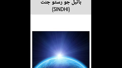 The Bible Way To Heaven in Sindhi | FWBC