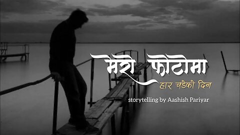 मेरो फोटोमा हार चडेको दिन - nepali novel audio lovestory | nepali upanyas | Aashish official