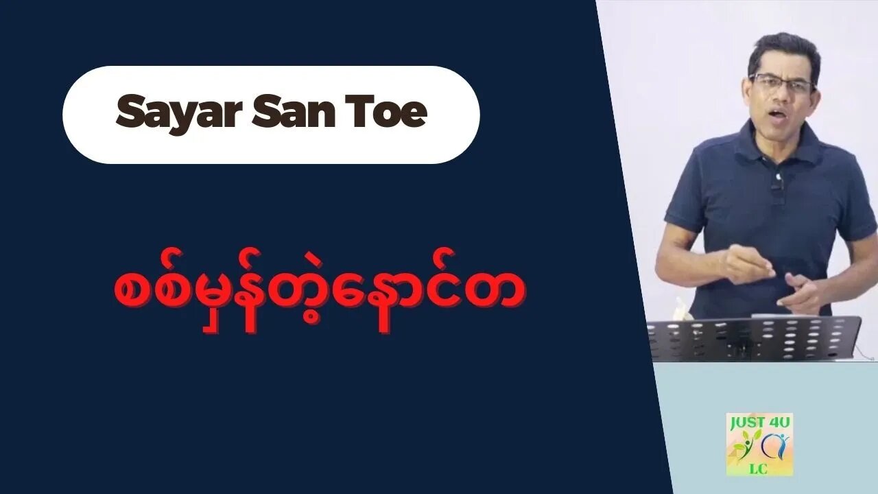 Saya San Toe - စစ်မှန်တဲ့နောင်တ