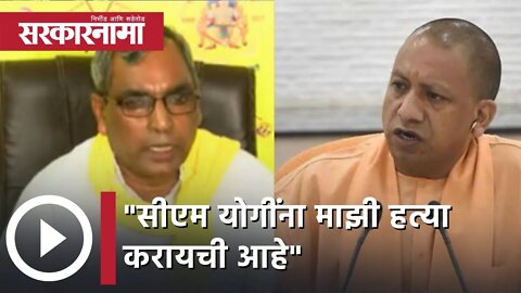 UP Election 2022 | सीएम योगींना माझी हत्या करायची आहे, ओमप्रकाश राजभर यांचा आरोप | Sarkarnama