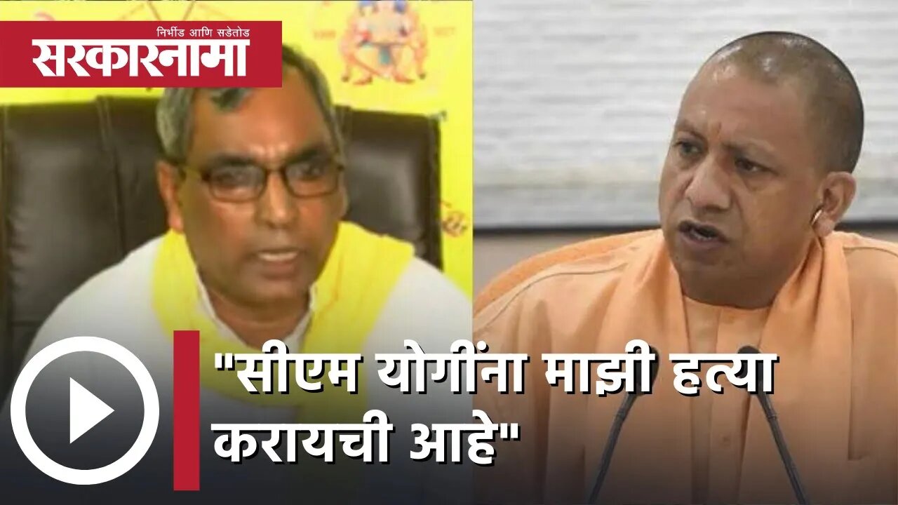 UP Election 2022 | सीएम योगींना माझी हत्या करायची आहे, ओमप्रकाश राजभर यांचा आरोप | Sarkarnama