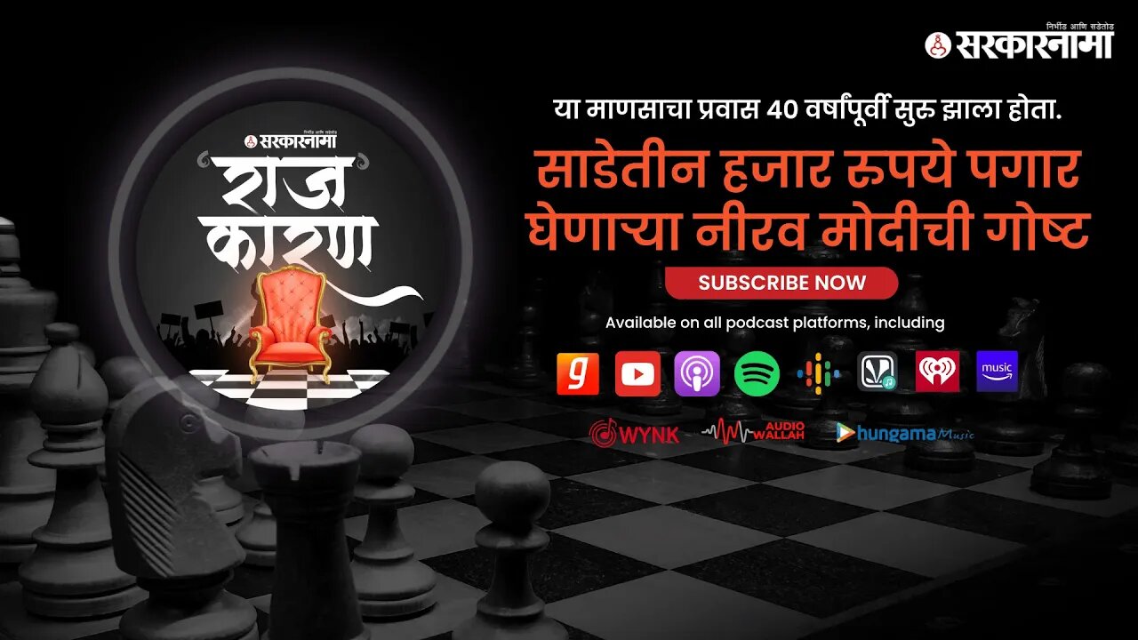 SARKARNAMA PODCAST | साडेतीन हजार रुपये पगार घेणाऱ्या नीरव मोदीची गोष्ट