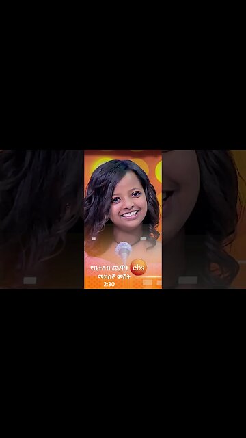 እኔ እንጃ😂😂/የቤተሰብ ጨዋታ/ #Yebetseb_Chewata #ኢቢኤስ #ebstv #Netsanet_Werkneh #shorts