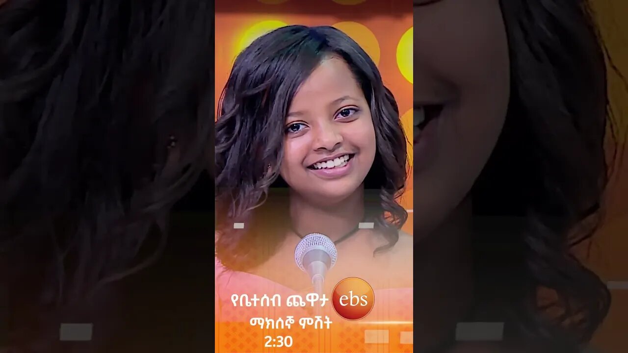 እኔ እንጃ😂😂/የቤተሰብ ጨዋታ/ #Yebetseb_Chewata #ኢቢኤስ #ebstv #Netsanet_Werkneh #shorts