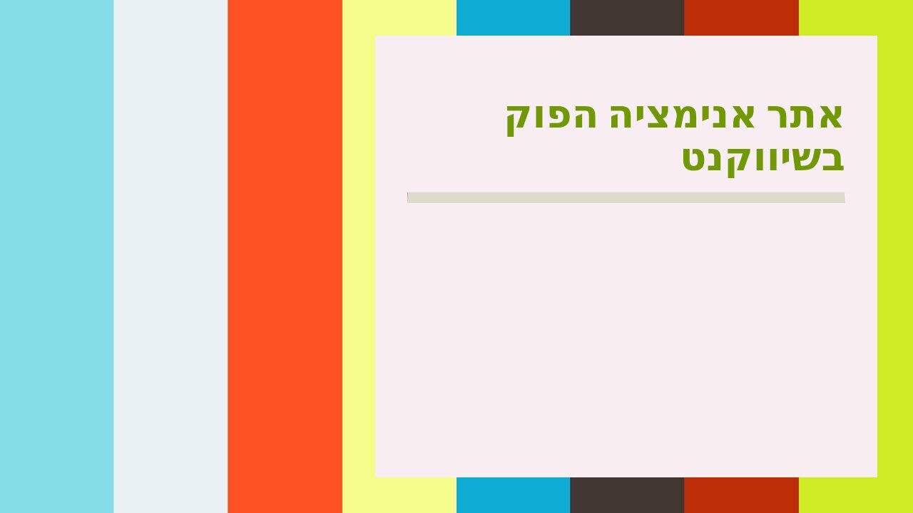 אתר אנימציה הפוק בשיווקנט