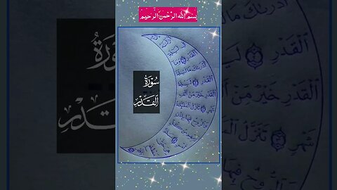 سورة القدر Surah al qadar #ኢትዮጵያ #ethiopia #ሰበር #quran #wollo #ወሎ