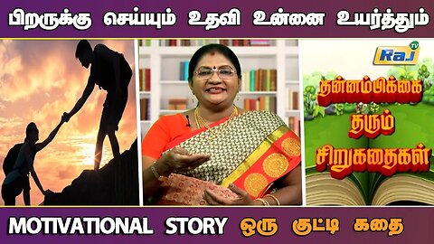 மற்றவருக்கு உதவி செய்தல்.! | Motivational Story in Tamil | தன்னம்பிக்கை தரும் கதை | Raj Television