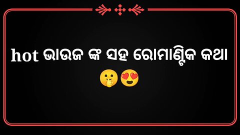 ଭାଉଜଙ୍କ ସାଥିରେ ପ୍ରେମ ଗପ