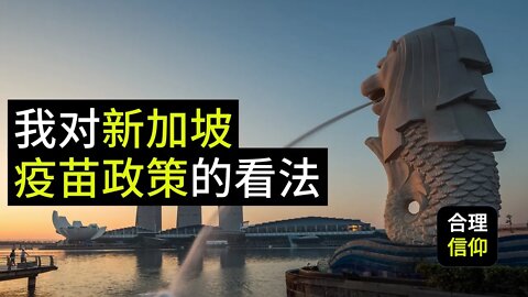 我对新加坡防疫政策的看法