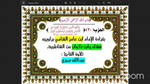 الحزب (20) [إن كثيرا من الأحبار والرهبان ليأكلون أموال.. ] بقراءة الإمام ابن عامر الشامي براوييه