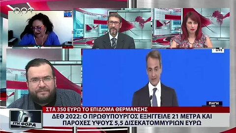 ΔΕΘ 2022: Ο Πρωθυπουργός εξήγγειλε 21 μέτρα και παροχές ύψους 5.5 δισ ευρώ (ΑΡΤ, 12/9/2022)