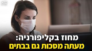 מחוז בקליפורניה: מעתה מסכות גם בבתים