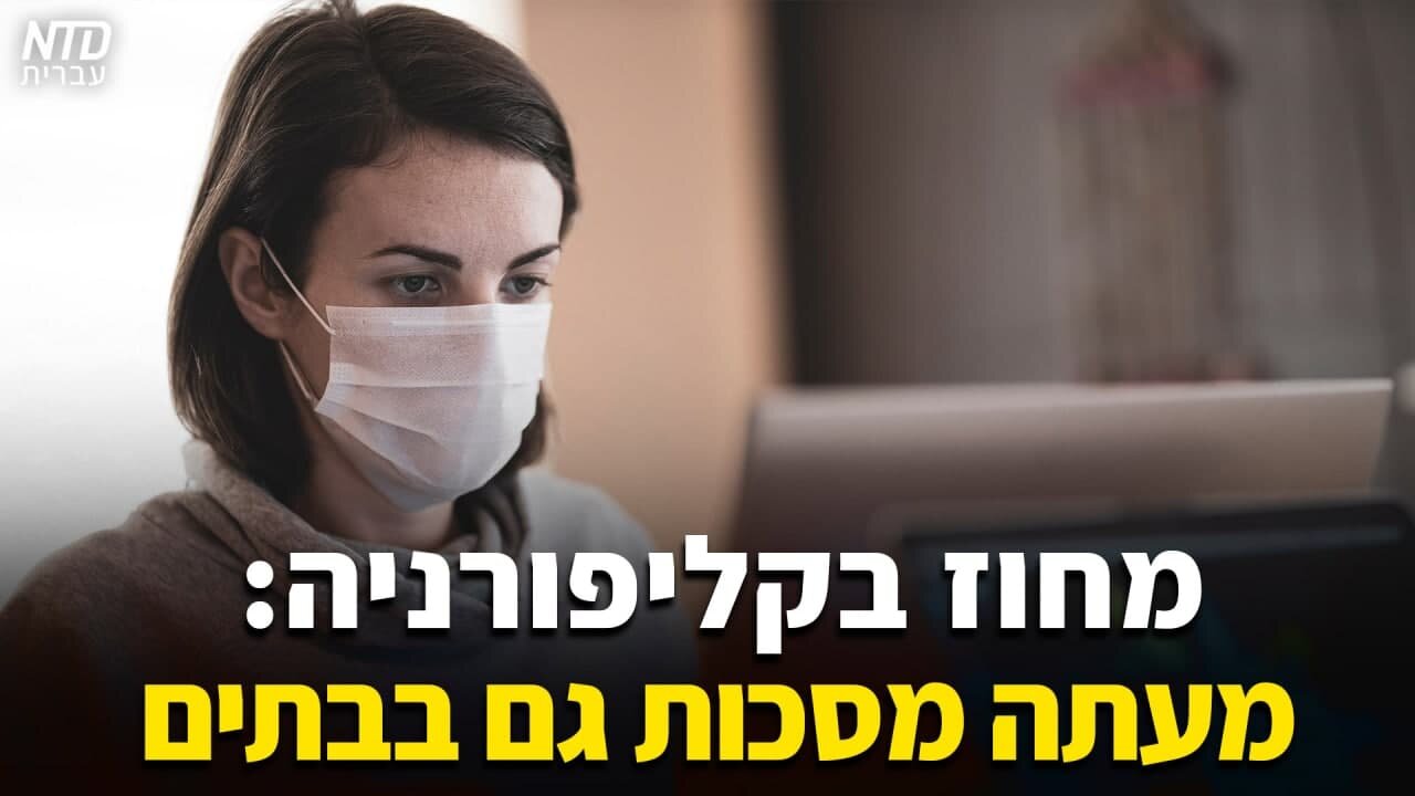 מחוז בקליפורניה: מעתה מסכות גם בבתים