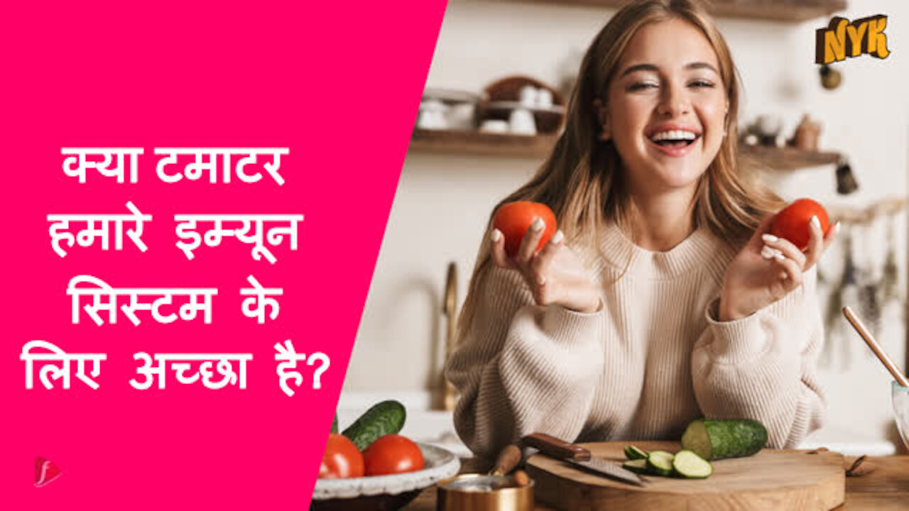 रोज आपको अधिक टमाटर क्यो खाने चाहिए? *