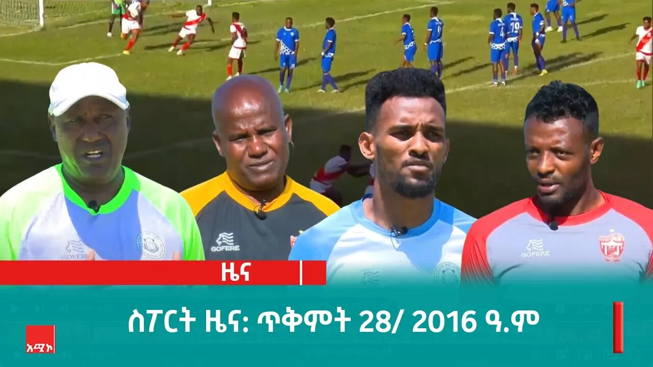 ስፖርት ዜና: ጥቅምት 28/ 2016 ዓ.ም (አሚኮ)