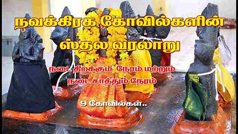 நவக்கிரக கோவில்கள் தல வரலாறு||