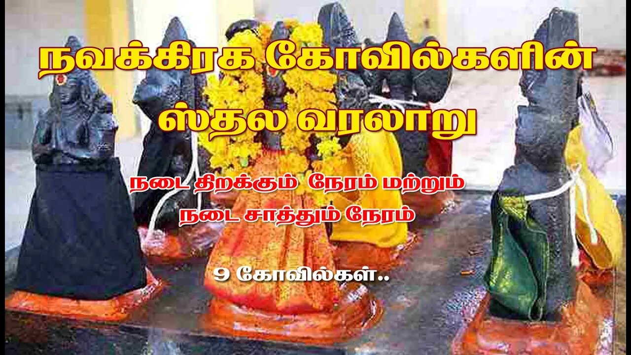 நவக்கிரக கோவில்கள் தல வரலாறு||