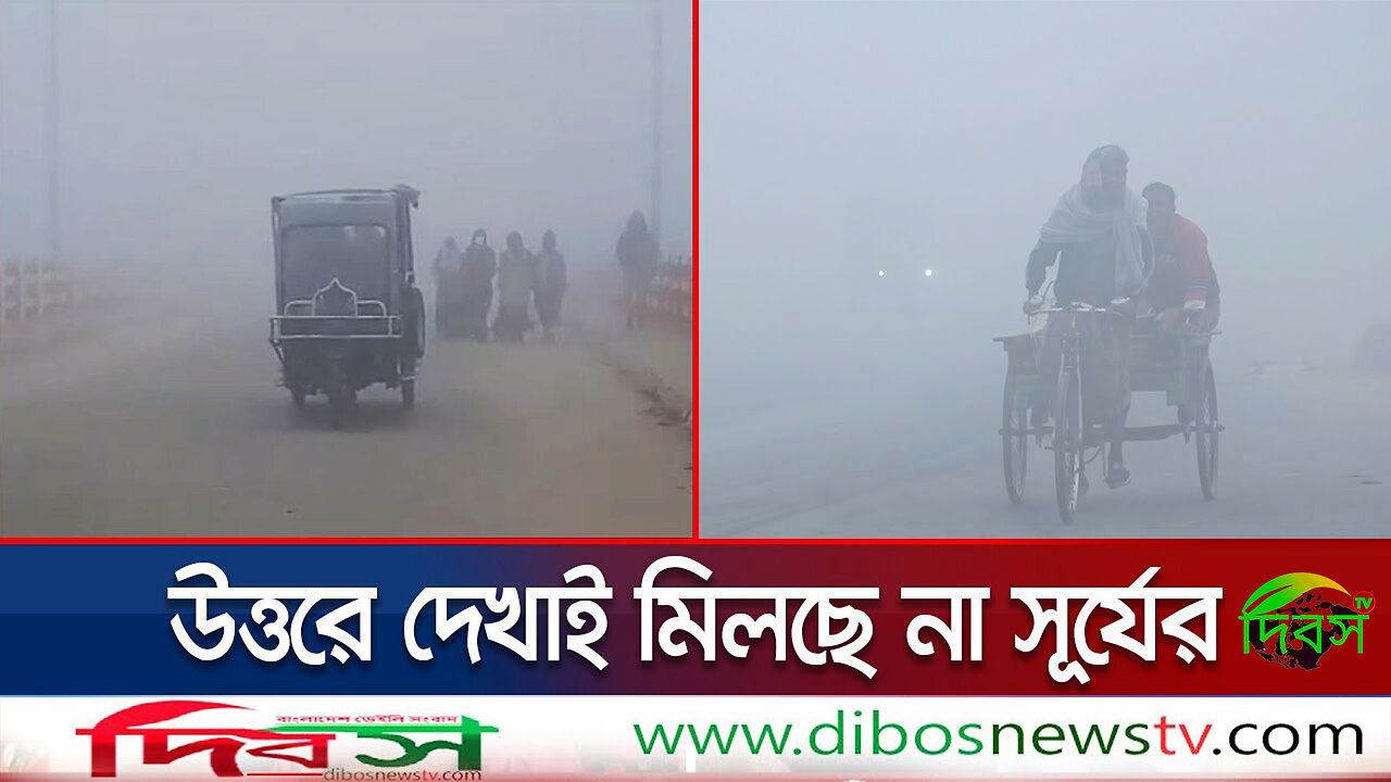 শৈত্যপ্রবাহের কবলে দেশের উত্তরাঞ্চল | Winter Update | Dibos Tv