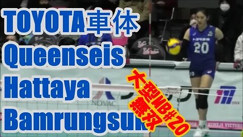 【V1,トヨタ車体クインシーズ】大型MBハッタヤ選手無双