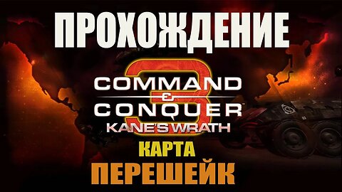 #Command and Conquer 3 ПЕРЕШЕЙК