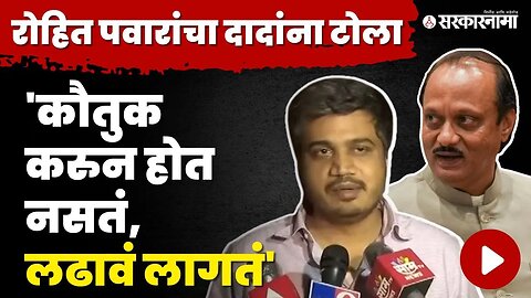 Ajit Pawar यांच्या कौतुकावर Rohit Pawar स्पष्टच बोलले | NCP Splits | Sarkarnama Video