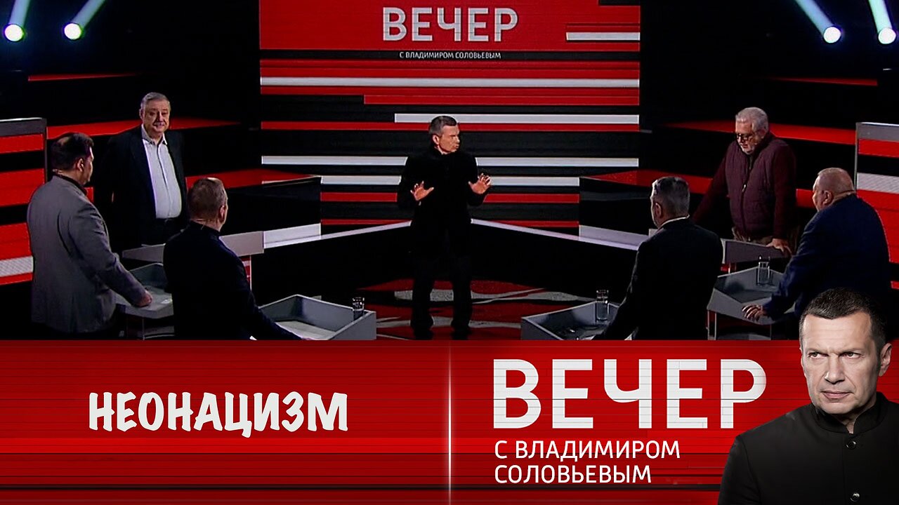 Вечер с Владимиром Соловьевым. Неонацизм шагает по Европе