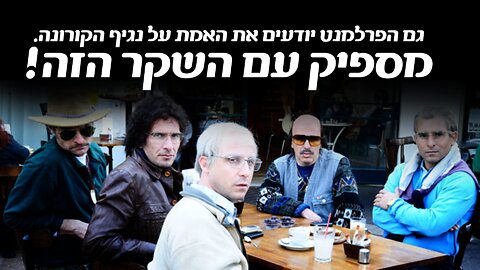 האמת על הקורונה | גרסת הפרלמנט