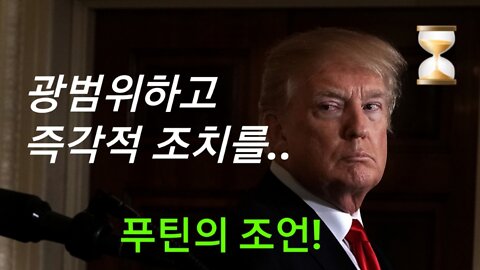 광범위하고 즉각적인 조치를...