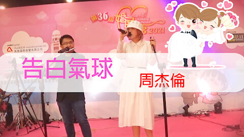 【Wedding live band】周杰倫 - 告白氣球 ​ - Wedding Expo - Star Hall show by SJMN​