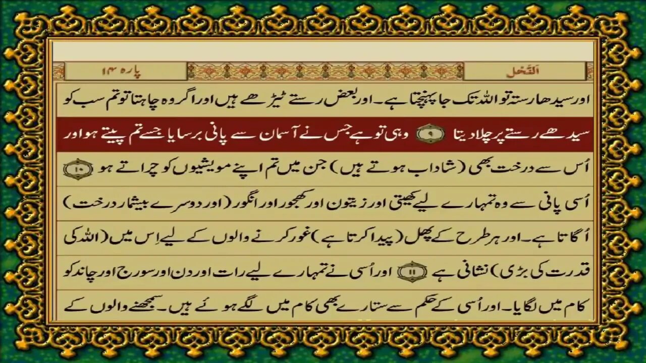 Quran Juz / Para 14 {Alīf-Lām-Rā’/Rubamā - رُبَمَا} Urdu Translation only
