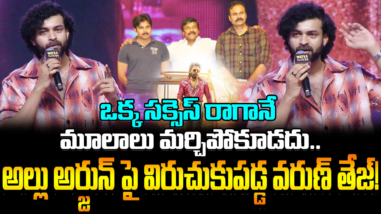 Varun Tej Counter To Allu Arjun | ఒక్క సక్సెస్ రాగానే మూలాలు మర్చిపోకూడదు..