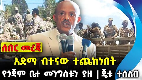 አድማ ብተናው ተጨከነበት❗️ የጎጃም ቤተ መንግስቱን ያዘ❗️ጄቱ ተሰለበ❗️ #ethiopia #news #ethiopiannews || News Sep 18 2023