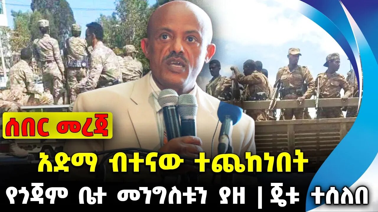 አድማ ብተናው ተጨከነበት❗️ የጎጃም ቤተ መንግስቱን ያዘ❗️ጄቱ ተሰለበ❗️ #ethiopia #news #ethiopiannews || News Sep 18 2023