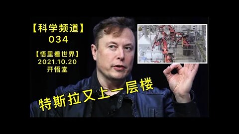【科034】特斯拉又上一层楼20211020【开悟堂-科学频道】