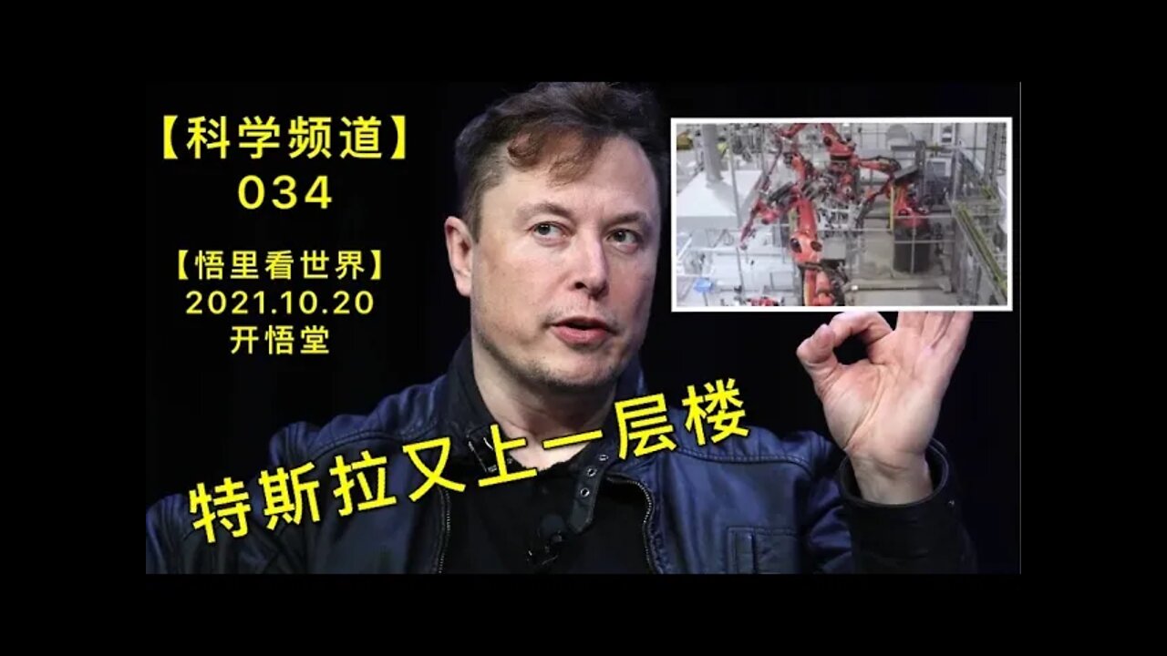 【科034】特斯拉又上一层楼20211020【开悟堂-科学频道】